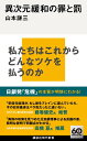 【中古】異次元緩和の罪と罰/講談社/山本謙三(新書)