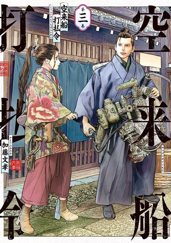 【中古】空来船打払令 第三巻/講談社/加藤文孝（コミック）