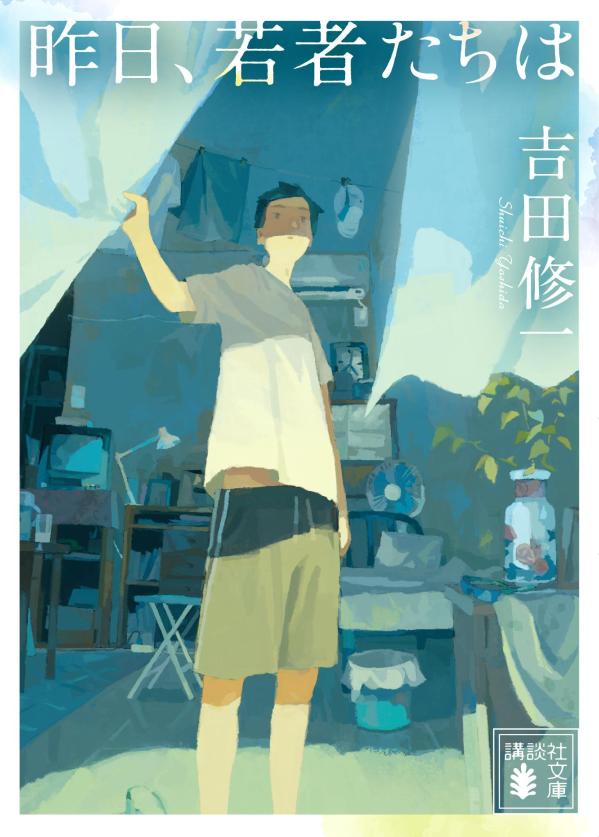 【中古】昨日、若者たちは/講談社/吉田修一（文庫）