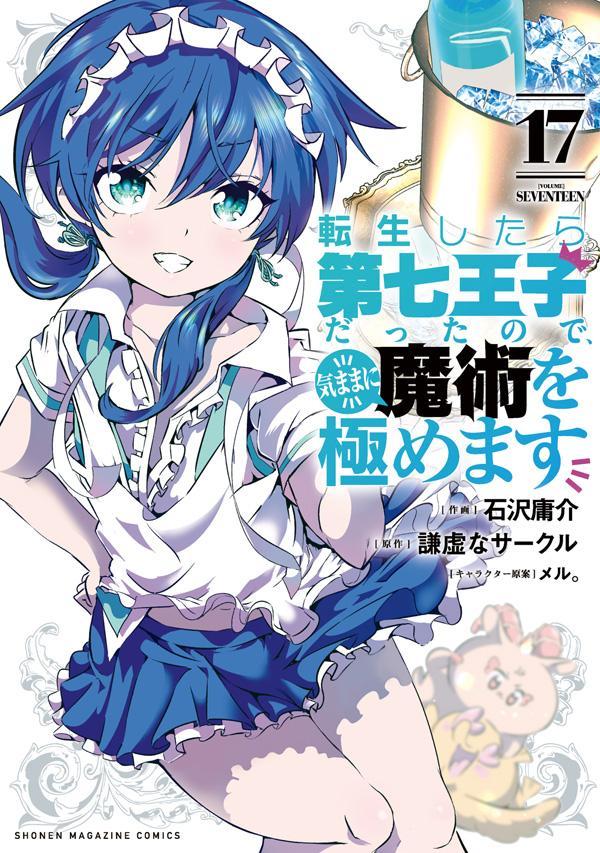【中古】転生したら第七王子だったので、気ままに魔術を極めます 17/講談社/石沢庸介（コミック）