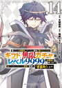 【中古】信じていた仲間達にダンジョン奥地で殺されかけたがギフト『無限ガチャ』でレベル99 14/講談社/大前貴史(コミック)