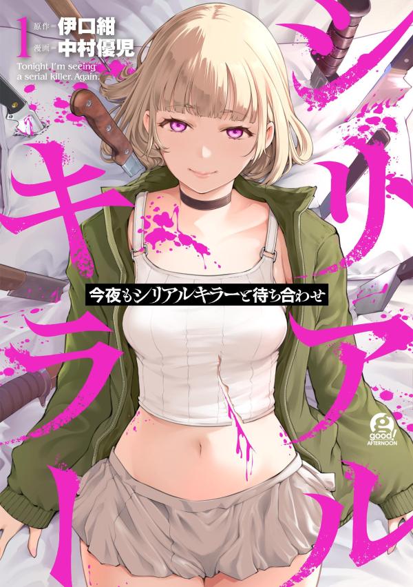 【中古】今夜もシリアルキラーと待ち合わせ 1/講談社/伊口紺（コミック）