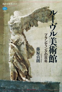 【中古】ルーヴル美術館 ブランディングの百年/講談社/藤原貞朗(単行本)