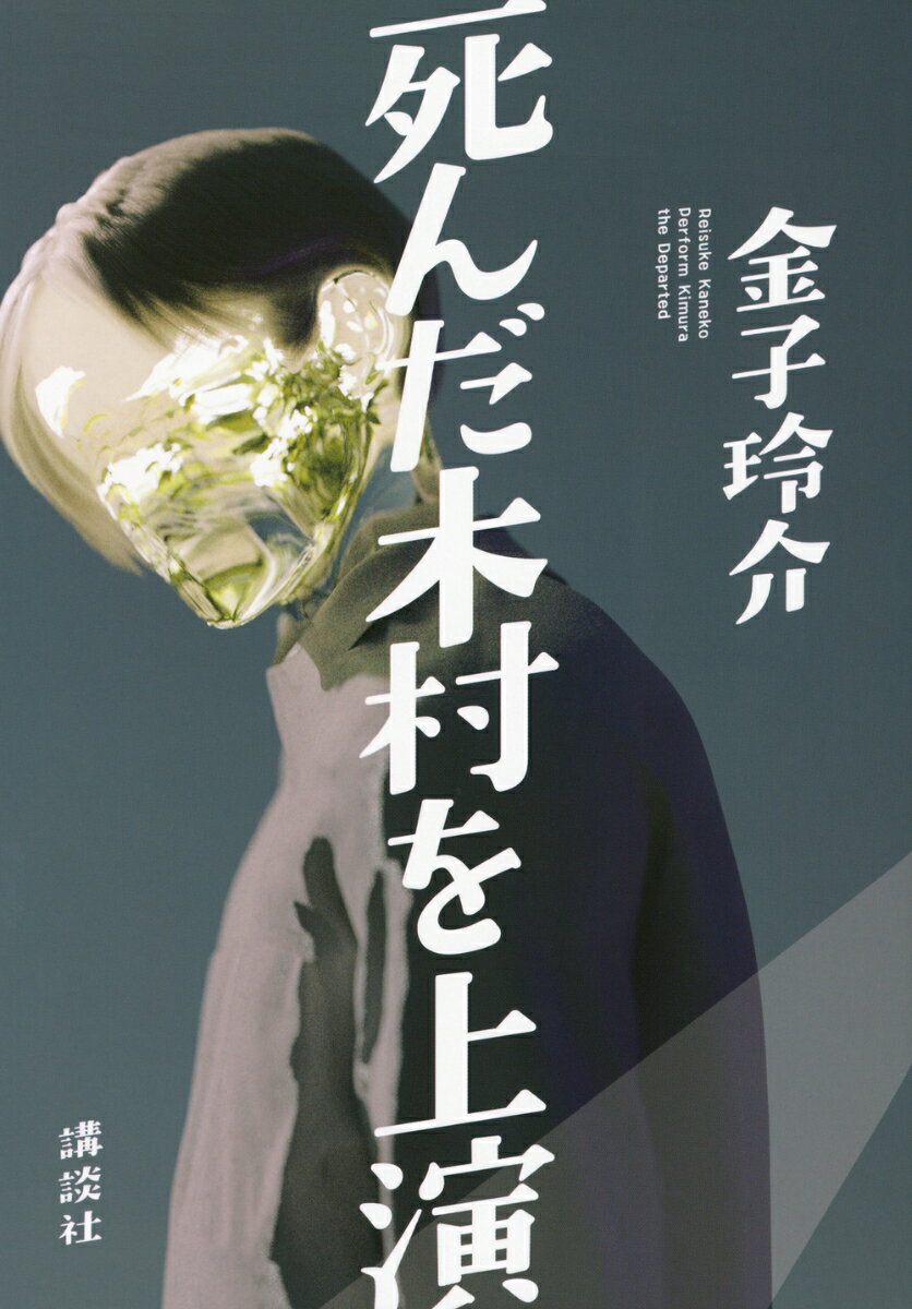 【中古】死んだ木村を上演/講談社/金子玲介（単行本）