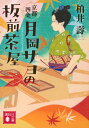 【中古】京都四条 月岡サヨの板前茶屋/講談社/柏井壽(文庫)
