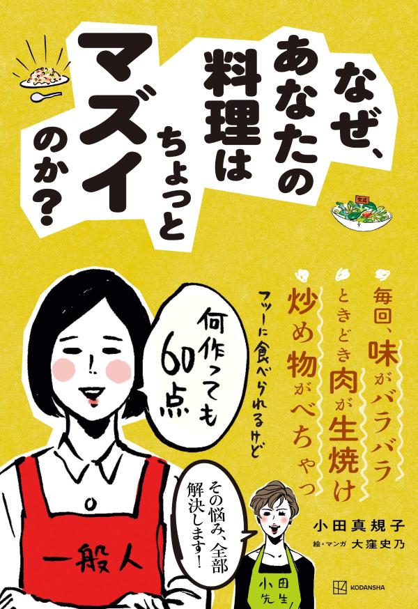 【中古】なぜ、あなたの料理はちょっとマズイのか？/講談社/小田真規子（単行本）のサムネイル