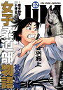 【中古】JJM女子柔道部物語 社会人編 02/講談社/恵本裕子(コミック)