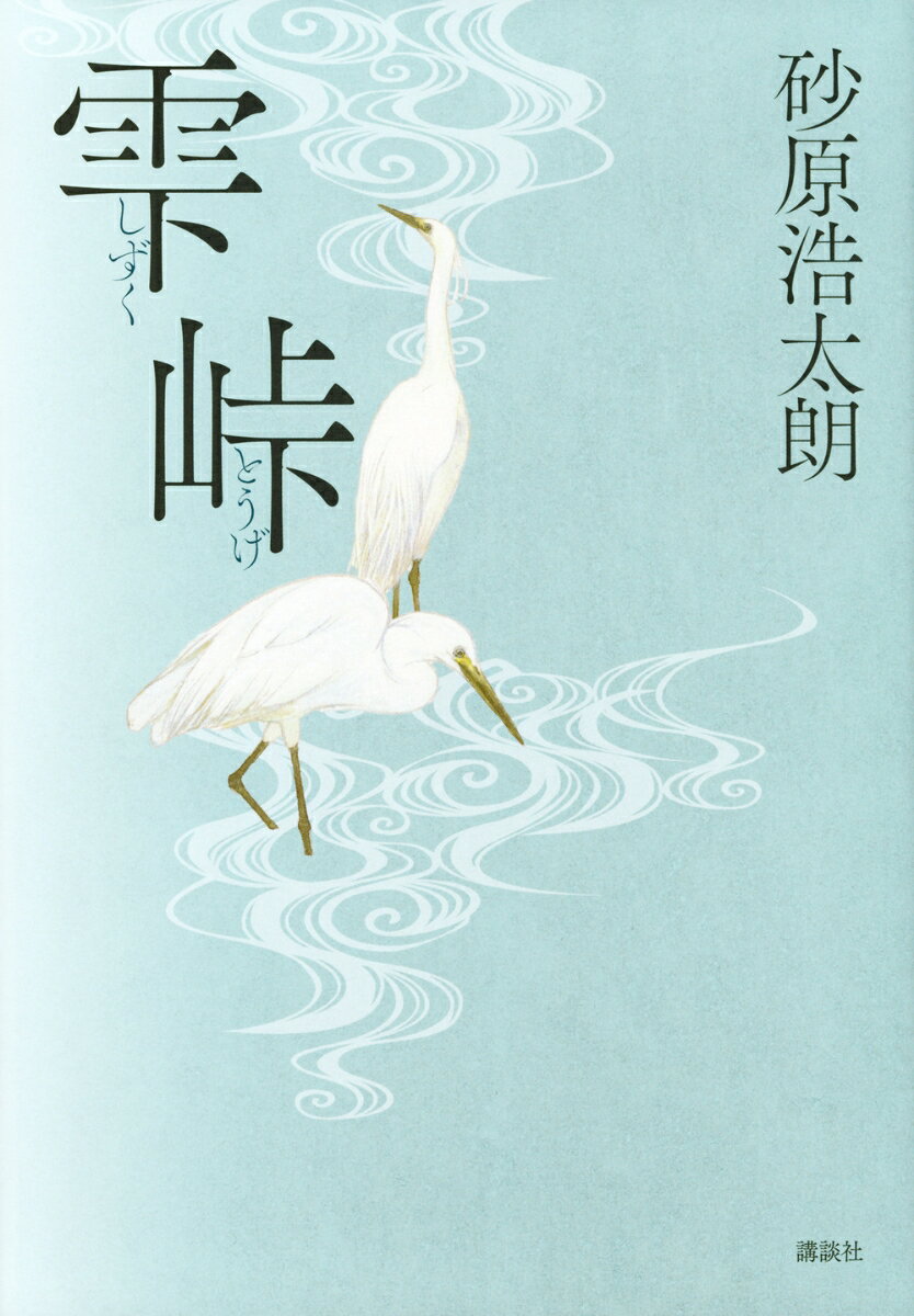 【中古】雫峠/講談社/砂原浩太朗（単行本）