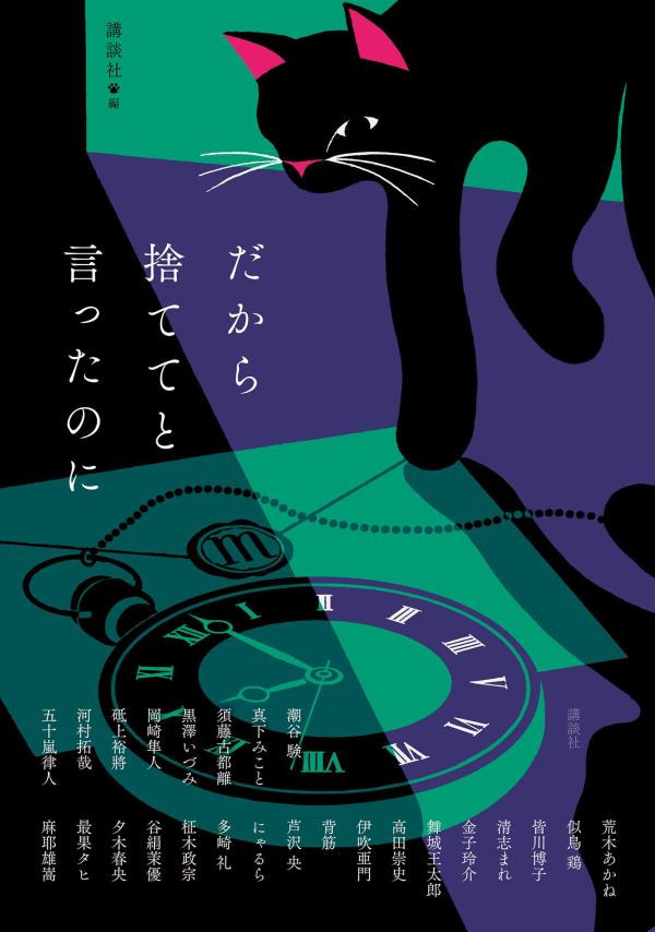 【中古】だから捨ててと言ったのに/講談社/講談社（単行本）