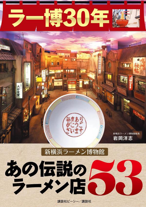 【中古】ラー博30年　新横浜ラーメン博物館あの伝説のラーメン店53/講談社ビ-シ-/岩岡洋志（単行本）