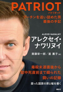 【中古】PATRIOT プーチンを追い詰めた男 最後の手記/講談社/アレクセイ・ナワリヌイ(単行本)
