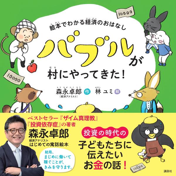 【中古】絵本でわかる経済のおはなし　バブルが村にやってきた！/講談社/森永卓郎（ムック）