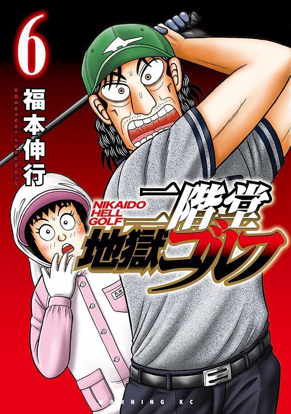Hope C - 【中古】二階堂地獄ゴルフ 6/講談社/福本伸行（コミック）