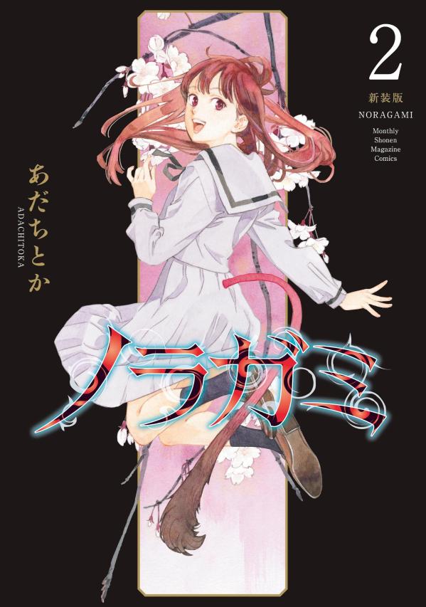 乐天商城 - 【中古】ノラガミ　新装版 2/講談社/あだちとか（コミック）