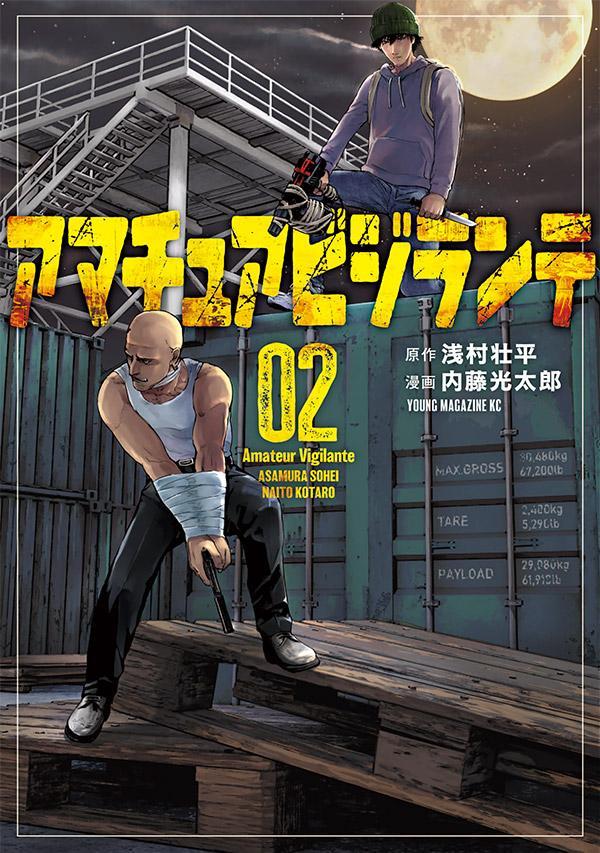 【中古】アマチュアビジランテ 02/講談社/浅村壮平（コミック）