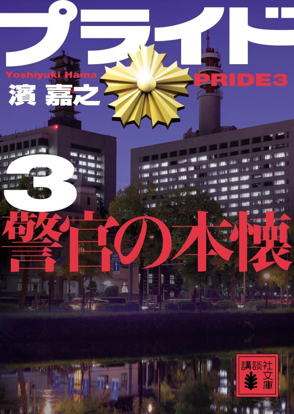 【中古】プライド 3/講談社/濱嘉之（文庫）