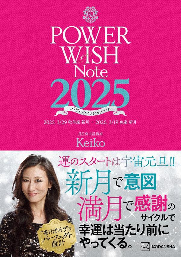 【中古】パワーウィッシュノート 2025．3／29牡羊座新月-2026．3／19魚 2025/講談社/Keiko（単行本）