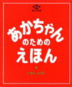 【中古】あかちゃんのためのえほん(3冊セット) 第2集/講談社/いもとようこ(単行本)