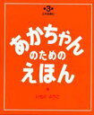 【中古】あかちゃんのためのえほん(3冊セット) 第3集/講談社/いもとようこ(単行本)