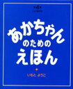 【中古】あかちゃんのためのえほん(3冊セット) 第4集/講談社/いもとようこ(単行本)