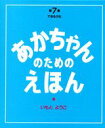 【中古】あかちゃんのためのえほん(3冊セット) 第7集/講談社/いもとようこ(単行本)