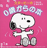 Picture-Book - 【中古】スヌーピーの0歳からの本 〔第1集〕/講談社/チャールズ・M．シュルツ（単行本）