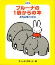 【中古】新・ブル-ナの1歳からの本(3点セット) どうぶつ1・2・3 第2集/講談社/ディック・ブル-ナ(単行本)