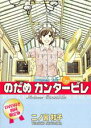 【中古】のだめカンタ-ビレ ♯22 DVD付初回限定/講談社/二ノ宮知子(コミック)