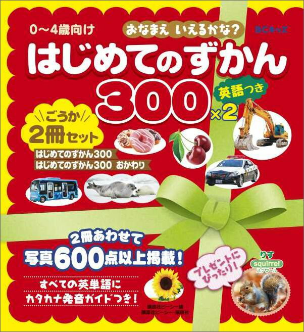 【中古】はじめてのずかん300（2冊セット） 英語つき/講談社/講談社ビ-シ-（単行本）
