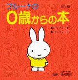 【中古】ブル-ナの0歳からの本 第1集/講談社/ディック・ブル-ナ（単行本）