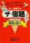 【中古】洋一・真理子のザ★宿題国語の達人 勉強嫌いの子も夢中になる! 大人のかたい頭がやわら/主婦の友社/遠藤真理子(教諭)(単行本) 272円