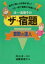 【中古】洋一・真理子のザ★宿題算数の達人 数字に強い人は頭が若い! 一日一問で算数が得意にな/主婦の友社/遠藤真理子(教諭)(単行本) 303円