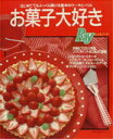 【中古】お菓子大好き はじめてでもふっくら焼ける基本のケ-キとバリエ/主婦の友社(単行本)