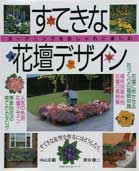 【中古】すてきな花壇デザイン ガ-デニングをおしゃれに楽しむ/主婦の友社（ムック）