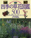 【中古】四季の草花図鑑500 花壇、コンテナ、ハンギングで楽しむ/主婦の友社(ムック)