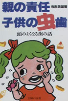 【中古】親の責任・子供の虫歯 頭のよくなる歯の話/主婦の友社/市来英雄（単行本）