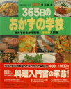 【中古】365日のおかずの学校 初めてのおかず挑戦、革命的入門書/主婦の友社(単行本(ソフトカバー))