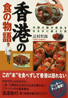 【中古】香港の食の物語 中国大陸の美食をはるかに超えた街/主婦の友社/辻村哲郎（...