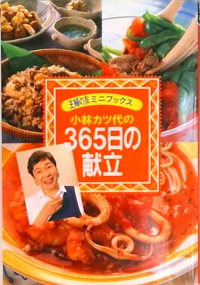 【中古】 ３６５日毎日使える献立ｂｏｏｋ きょうの夕食の献立がすぐ決まる！/主婦と生活社/主婦と生活社 楽天市場】365 献立（ライフスタイル｜本・雑誌・コミック）の通販