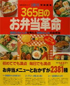 【中古】365日のお弁当革命 健康とおいしさを考えた家族みんなのお弁当/主婦の友社（ムック）