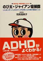 【中古】のび太・ジャイアン症候群 いじめっ子、いじめられっ子は同じ心の病が原因だった/主婦の友社/司馬理英子（単行本（ソフトカバー））