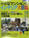 【中古】小さなマンションのインテリア大図鑑 新しい住まいにも、模様がえにも/主婦の友社(ムック)