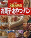 【中古】365日のお菓子・おやつ・パン 初めての人でも失敗しない完全攻略本/主婦の友社(ムック)