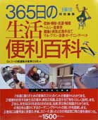 【中古】365日の生活便利百科 収納・掃除・洗濯・補修・ヘルシ-食事学・健康と病気/主婦の友社（ムック）
