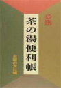 【中古】必携茶の湯便利帳/主婦の友社/主婦の友社(単行本)