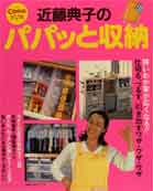 【中古】近藤典子のパパッと収納/主婦の友社/近藤典子（ムック）