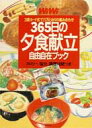【中古】365日の夕食献立自由自在ブック カロリ-、塩分、調理時間つき 3段カ-ド式で21万/主婦の友社/主婦の友社(単行本)