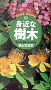 【中古】身近な樹木 葉、花、実、樹形でわかる400種/主婦の友社/菱山忠三郎（単行本）