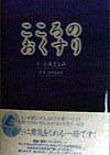 【中古】こころのおくすり/主婦の友社/小森まなみ（単行本）