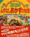 【中古】365日のムダなしおかずの知恵 食費も手間も時間も節約できるおかずが650品 やり/主婦の友社(ムック)